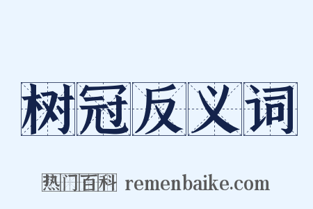 树冠反义词是什么意思的图片